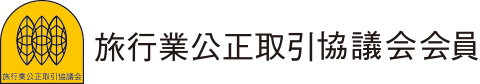 旅行業公正取引協議会 会員